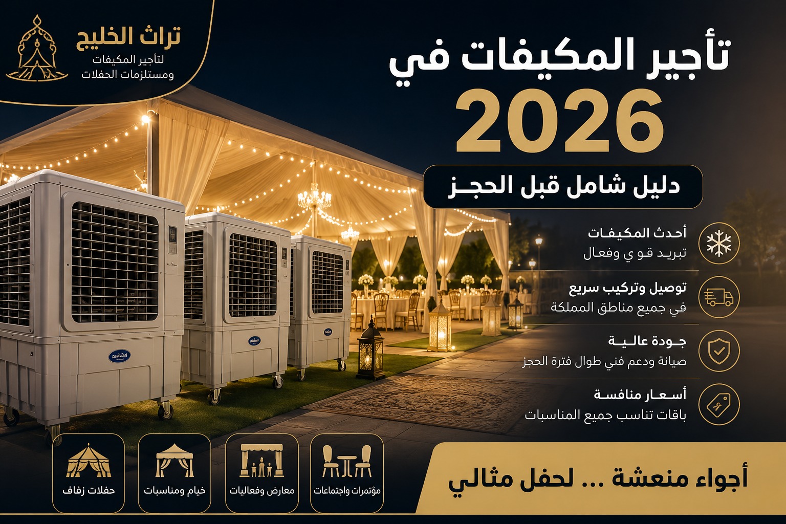 تأجير المكيفات في 2026: دليل شامل قبل الحجز | تراث الخليج