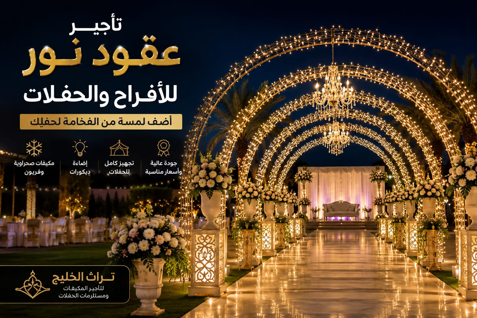 تأجير عقود نور للأفراح والحفلات بالرياض | أفضل عقود نور للمناسبات والزواجات