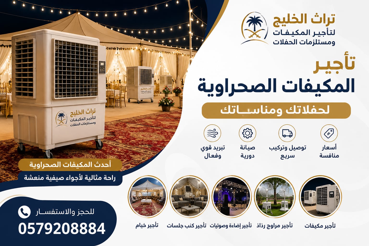 تأجير المكيفات الصحراوية بالرياض | أفضل حلول تبريد الحفلات والمناسبات بأسعار مميزة